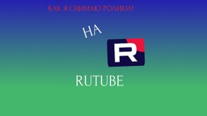 как я снимаю видео рутуб?