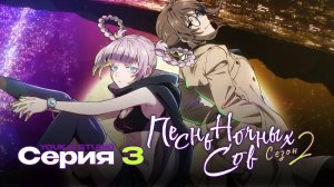 Песнь ночных сов /Yofukashi no Uta - 3 серия | Youkai Studio