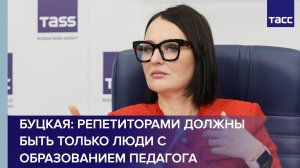 Репетиторами должны быть только люди с образованием педагога, считает Буцкая