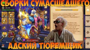 СБОРКИ СУМАСШЕДШЕГО, АДСКИЙ ТЮРЕМЩИК, Битва замков, Castle Clash