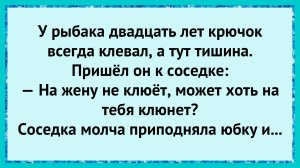 Как соседка попалась в сеть рыбака!