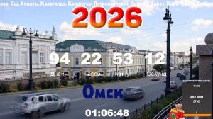 ОТСЧЕТ ДО НОВОГО ГОДА 2026!