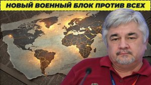 Новый военный блок против всех