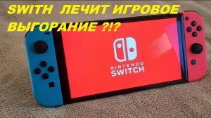 МОЯ NINTENDO SWITH OLED А ЗАЧЕМ В 2025-ом?