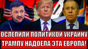 Ослепили политикой Украину! Трампу надоела "эта" Европа// Лавров поставит всех на место!