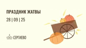 Праздник Жатвы | 28 сентября 2025 | Санкт-Петербург