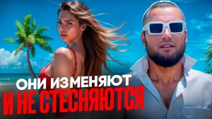 ⚠️ Она сделает ЭТО у тебя за спиной I Правда про женские измены