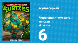 Черепашки-мутанты-ниндзя 4 сезон 6 серия (мультсериал, 1990)
