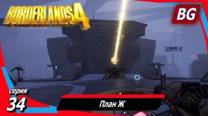 Borderlands 4 ➤ Прохождение №34 ➤ План Ж