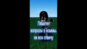 на все отвечу🫂🫂#роблокс#вопросы#коммы#роблоксерша