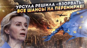 Чокнутая немка готовит Третью мировую! Что за план в голове у Урсулы?
