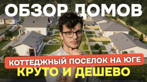 Обзор коттеджного поселка на юге/ ЦЕНЫ/ Инфраструктура/ Соседи