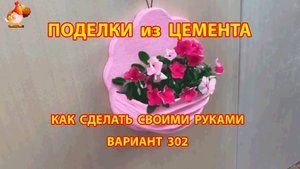 Поделки из цемента своими руками идеи для дачи и сада вариант (302)