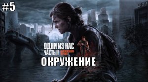The Last of Us Part 2 Remastered Прохождение на PS5 #5 ОКРУЖЕНИЕ #lastofus2 #ps5 #gaming #ps4