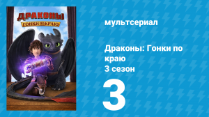 Драконы: Гонки по краю 3 сезон 3 серия «Нечто дикое на Острове Берсерков» (мультсериал, 2016)