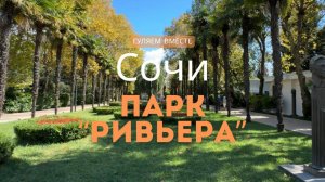 Сочи. Прогулка по парку "Ривьера"