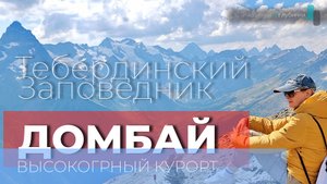 Домбай. Город Карачаевск. Река Уллу-Муруджу. Карачаево-Черкессия. 4К