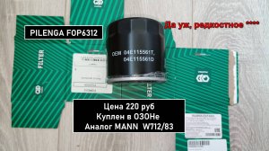Распил масляного фильтра PILENGA FOP6312. Аналог MANN  W712/83