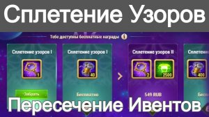 Хроники Хаоса Сплетение Узоров Халява Пересечение Ивентов