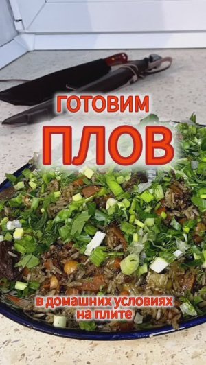 Плов в чугунном казане на газовой плите