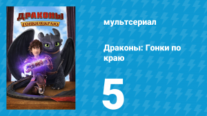 Драконы: Гонки по краю 1 сезон 5 серия «Новый герой Олуха» (мультсериал, 2016)