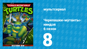 Черепашки-мутанты-ниндзя 6 сезон 8 серия (мультсериал, 1992)