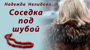 Соседка под шубой