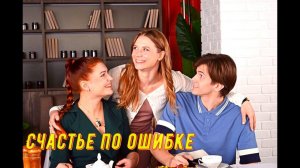 Счастье по ошибке 1 Сезон 2025 Сюжет и дата выхода Сериал Телеканал «Россия»