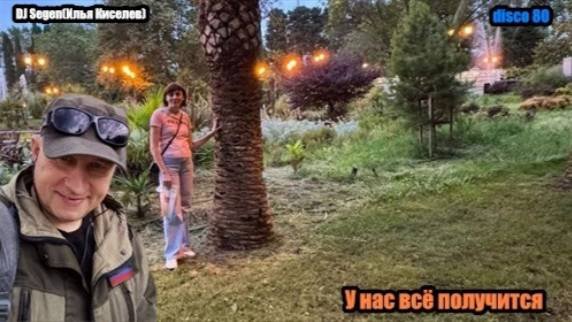 DJ Segen(Илья Киселев) У нас всё получится