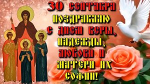 30 сентября. Поздравляю с Днем Веры, Надежды, Любови и матери их Софии!