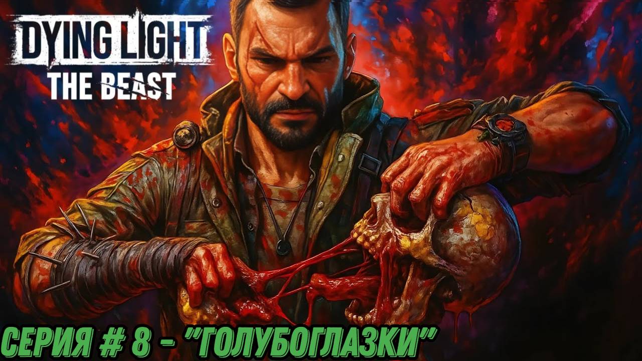 ГОЛУБОГЛАЗКИ ► Dying Light: The Beast - #8