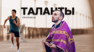 Таланты