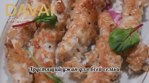 Стрипсы из индейки в рисовых хлопьях