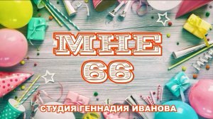 СДР-Геннадий-Мне 66