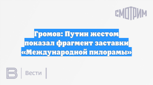 Громов: Путин жестом показал фрагмент заставки «Международной пилорамы»