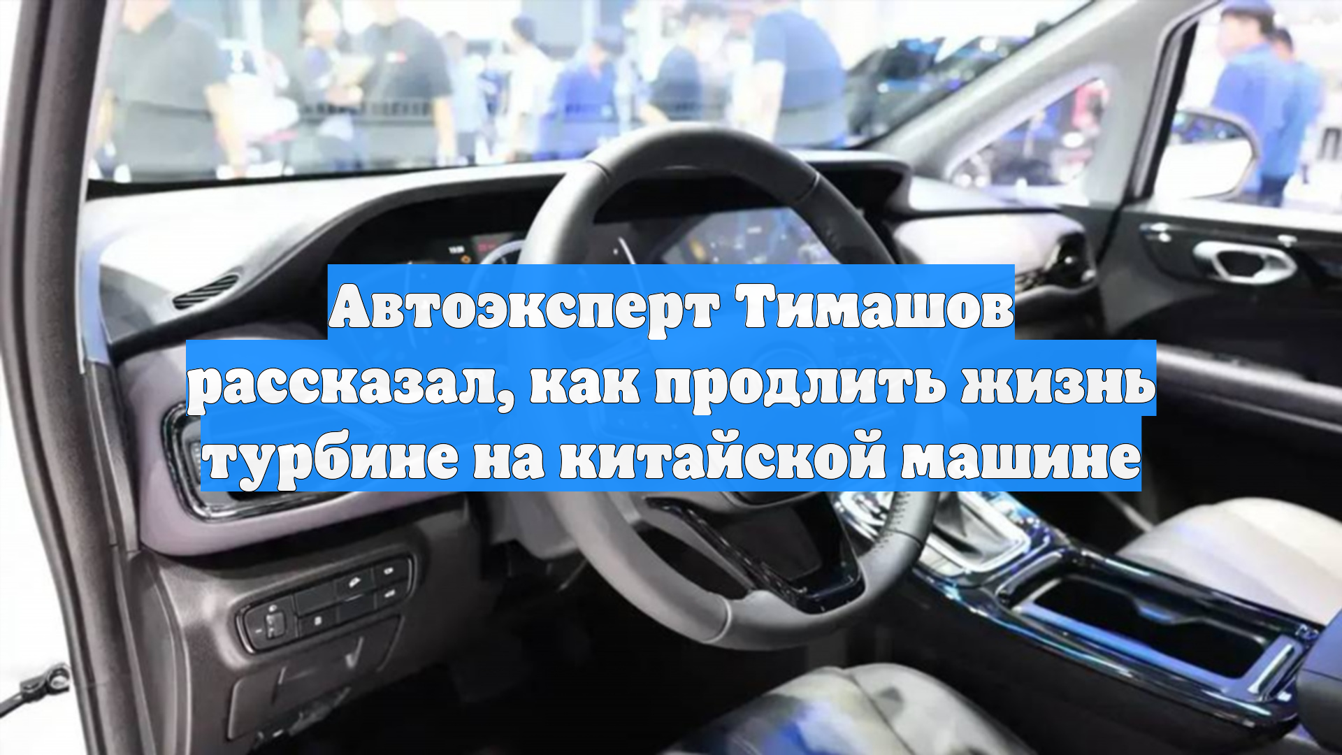 Автоэксперт Тимашов рассказал, как продлить жизнь турбине на китайской машине