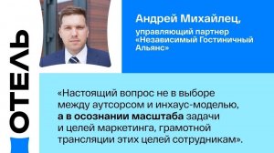 Маркетинг для отельеров: Инхаус или аутсорсинг маркетинга в отеле | Андрей Михайлец | ПИР ОТЕЛЬ -