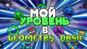мой неон level в Geometry Dash №2