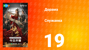 Служанка 19 серия