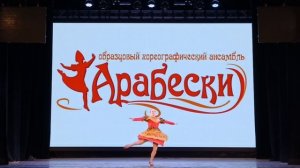 Хореографиский ансамбль Арабески 2025г