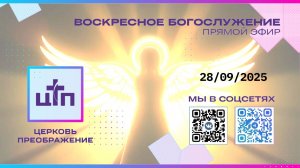 28/09/2025 ПРЯМОЙ ЭФИР