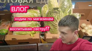 ВЛОГ ХОДИМ ПО МАГАЗИНАМ 🛍️ ВОСПИТЫВАЮ СЕСТРУ!?