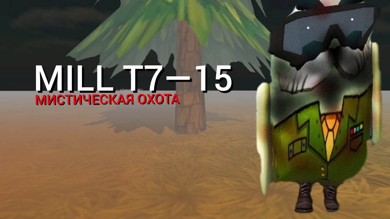MILL T7—15 мистическая охота смотреть онлайн