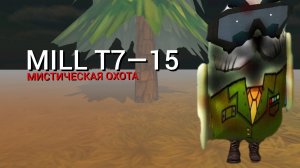 MILL T7—15
мистическая охота