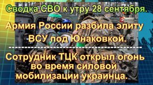 Сводка СВО к утру 28 сентября. 20 тысяч миротворцев и реальные потери