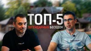 ТОП-5 легендарных беседок: необычные проекты, барбекю-зоны и большие комплексы