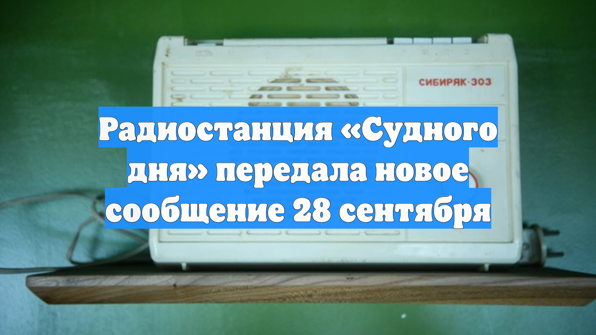 Радиостанция «Судного дня» передала новое сообщение 28 сентября смотреть онлайн