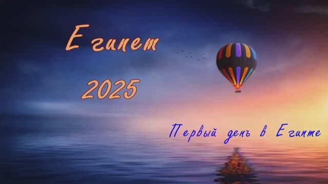 Прилетели в Египет! Первый день в Mirage Bay: море, бассейны и шок от ужина