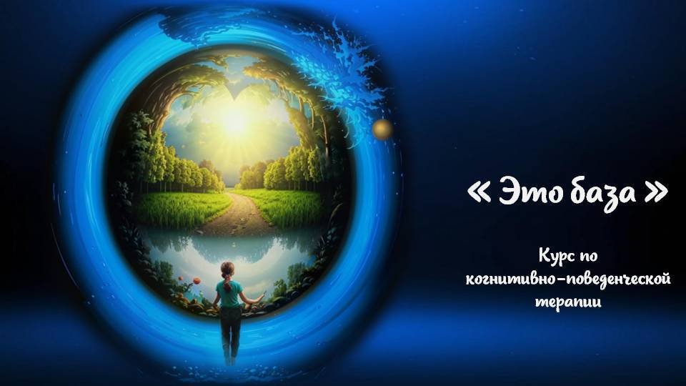Вводный урок о курсе самопомощи с КПТ: «Это база!»