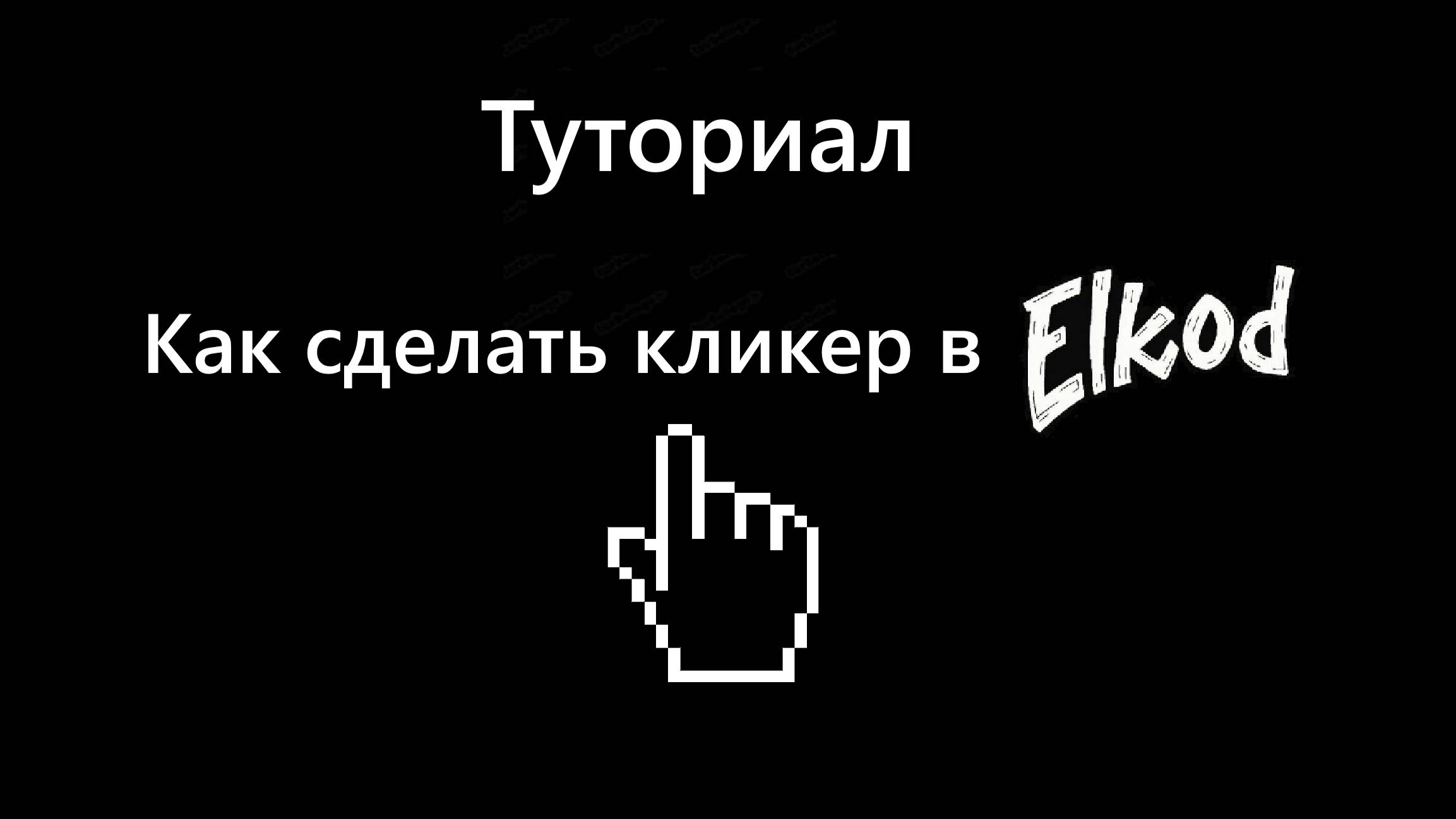 Как сделать кликер в Ёлкоде официальный тутор смотреть онлайн